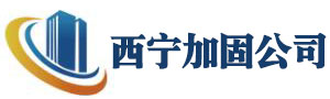 西宁建筑工程加固公司